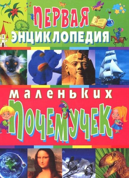 Первая энциклопедия маленьких почемучек Книга повреждена!!