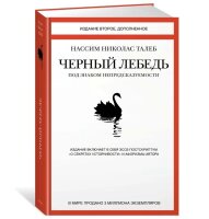 Черный лебедь.  Под знаком непредсказуемости