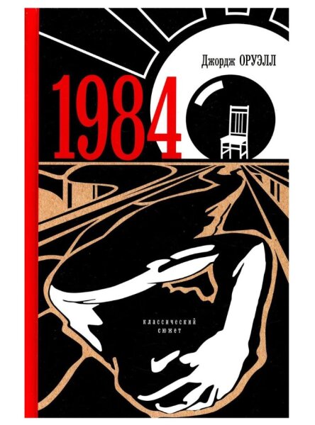 1984 Изд. Яуза