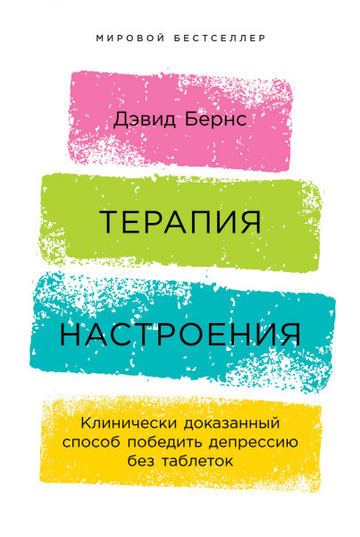 Терапия настроения.  Клинически доказанный способ победить депрессию