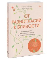 От разногласий к близости. Почему взлеты и падения ключ к...