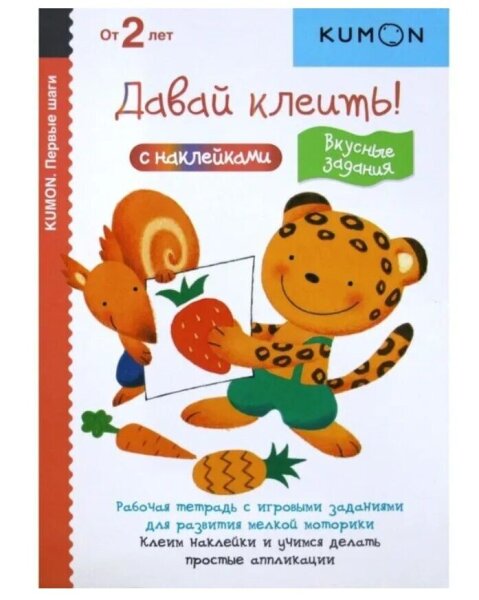 Kumon. Давай клеить! Вкусные задания