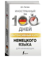 Интенсивный курс немецкого языка для начинающих