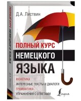 Полный курс немецкого языка