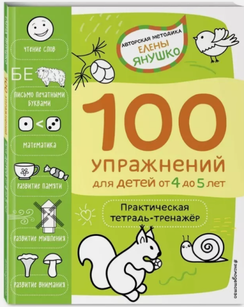 100 упражнений для детей от 4 до 5 лет. Практическая тетрадь-тренажёр