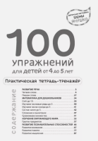 100 упражнений для детей от 4 до 5 лет. Практическая тетрадь-тренажёр