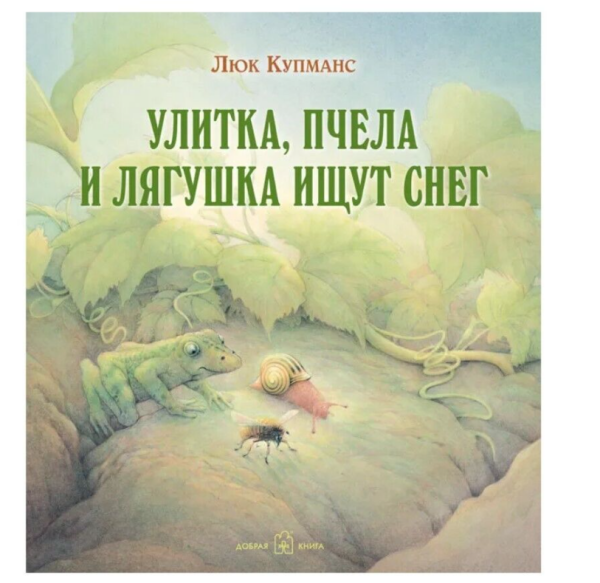 Улитка, пчела и лягушка ищут снег