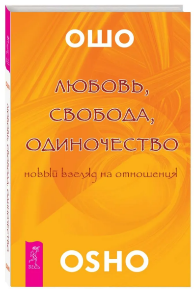 Любовь, свобода, одиночество. Новый взгляд на отношения