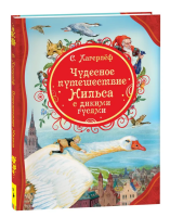 Лагерлеф Чудесное путешествие Нильса с дикими гусями ВЛС