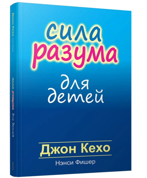 Сила разума для детей