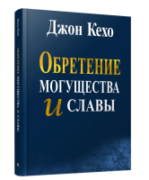 Кехо. Обретение  могущества и славы