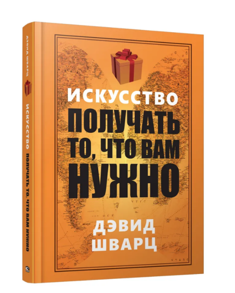 Искусство получать то, что вам нужно