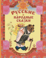 Русские народные сказки