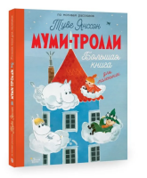 Муми-тролли. Большая книга для маленьких