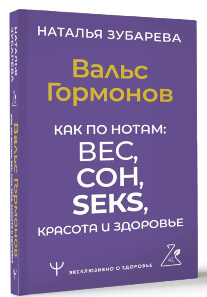 Вальс Гормонов. Как по нотам: вес, сон, секс, красота и здоровье