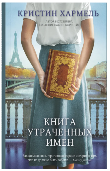 Книга утраченных имен