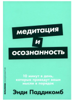 Медитация и осознанность: 10 минут в день, которые...