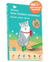 Мои первые шедевры Рисуем, клеим, лепим