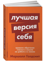 Лучшая версия себя. Правила обретения счастья и смысла на...