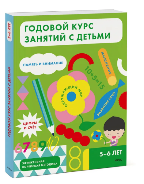 Годовой курс занятий с детьми. 5-6 лет