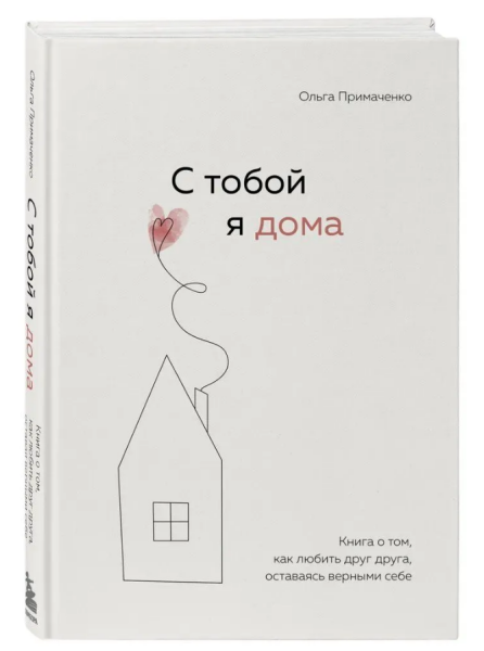 С тобой я дома. Книга о том, как любить друг друга, оставаясь верными себе