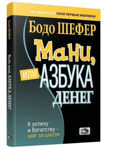 Мани, или Азбука денег: К успеху и богатству - шаг за шагом