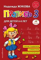 Пропись 1, 2 и 3. Приложение к букварю