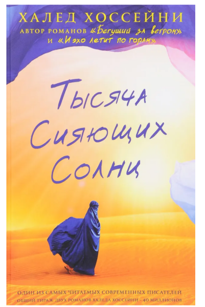 Тысяча сияющих солнц