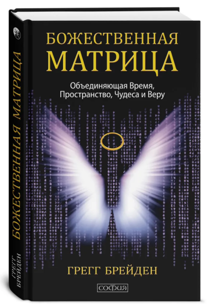 Божественная матрица. Объединяющая Время, Пространство, Чудеса