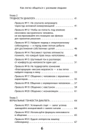 Как легко общаться с разными людьми. 50 простых правил