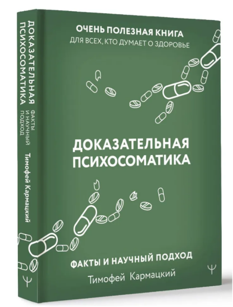 Доказательная психосоматика: факты и научный подход. Очень полезная книга для всех, кто думает о здоровье