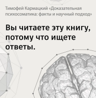 Доказательная психосоматика: факты и научный подход. Очень полезная книга для всех, кто думает о здоровье