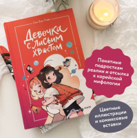 Девочка с лисьим хвостом. Том 2