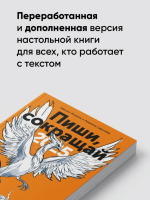 Пиши, сокращай 2025: Как создавать сильный текст