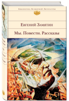 Мы. Повести. Рассказы. БВЛ