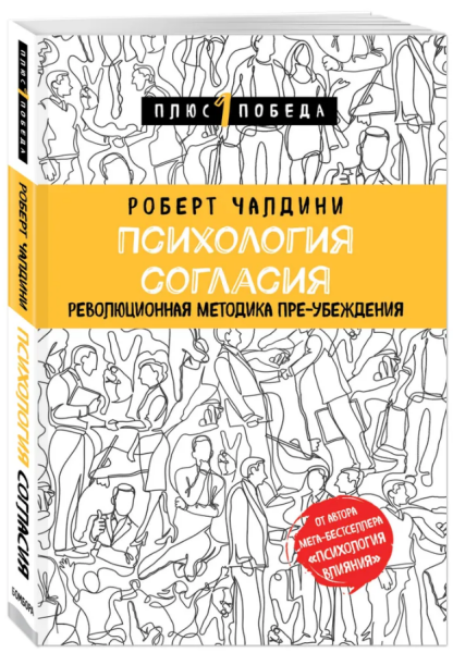 Психология согласия. Революционная методика пре-убеждения