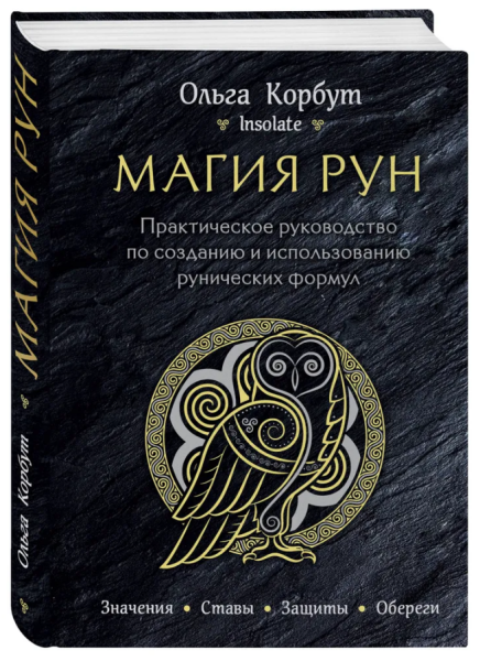 Магия рун. Практическое руководство по созданию и использованию рунических формул