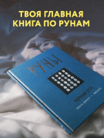 Руны. Полный курс