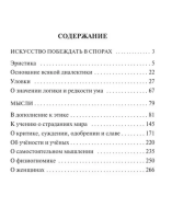 Искусство побеждать в спорах. Мысли