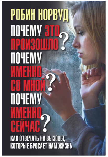 Почему это произошло? Почему именно со мной? Почему именно сейчас? Как отвечать на вызовы, которые бросает нам жизнь.