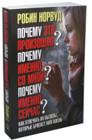 Почему это произошло? Почему именно со мной? Почему...