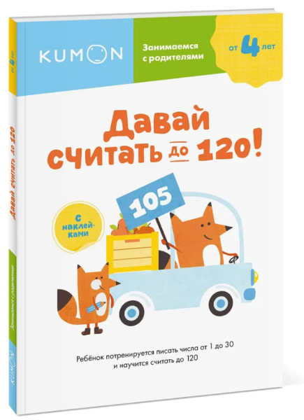 Kumon. Давай считать до 120!