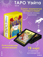 Таро Уэйта. 78 карт. Простое руководство для гадания, предсказания судьбы