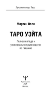 Таро Уэйта. Полная колода + универсальное руководство по гаданию