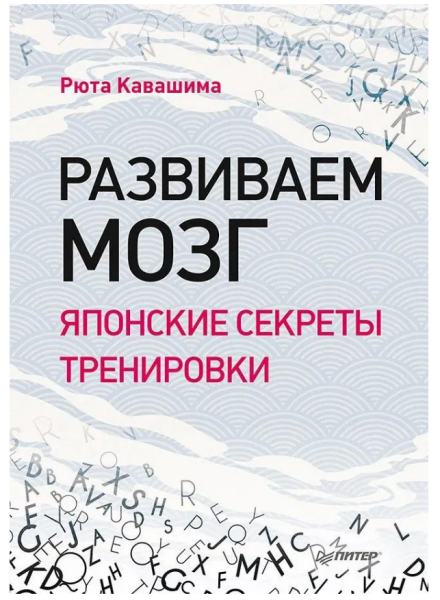 Развиваем мозг " Японские секреты тренировки