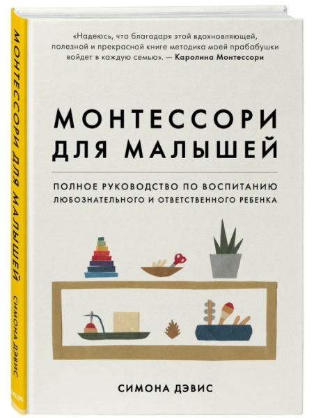 Монтессори для малышей. Полное руководство по воспитанию любознательного и ответственного ребенка