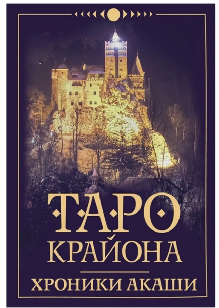 Таро Крайона. Хроники Акаши