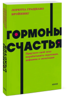 Гормоны счастья. Приучите свой мозг вырабатывать серотонин, дофамин и окситоцин. NEON