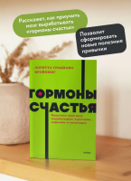 Гормоны счастья. Приучите свой мозг вырабатывать серотонин, дофамин и окситоцин. NEON