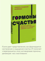 Гормоны счастья. Приучите свой мозг вырабатывать серотонин, дофамин и окситоцин. NEON